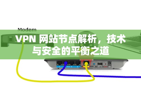 VPN 网站节点解析,技术与安全的平衡之道