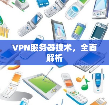 VPN服务器技术,全面解析