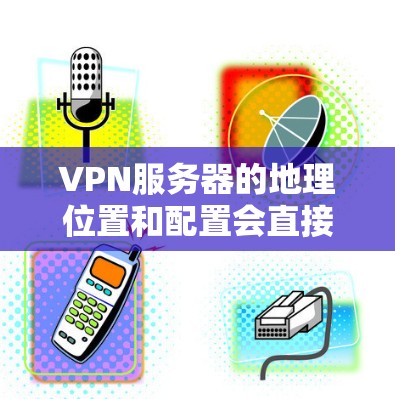 VPN服务器的地理位置和配置会直接影响到用户在网络上的体验。以下是一个简单的地理地图示例,显示了一些常见的VPN服务器的位置分布