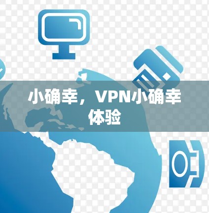 小确幸,VPN小确幸体验
