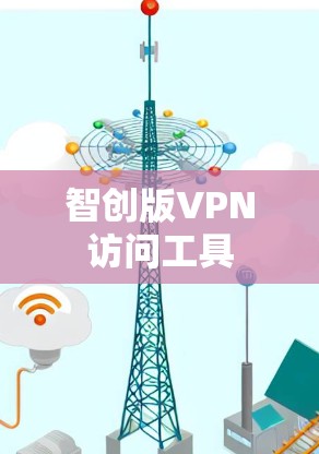 智创版VPN访问工具
