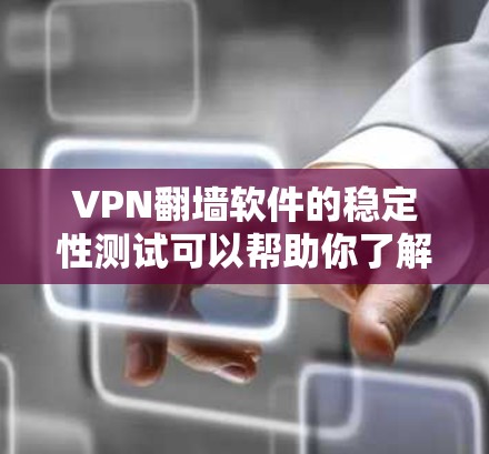 VPN<strong>翻墙软件</strong>的稳定性测试可以帮助你了解该软件在实际使用中的表现,以及它是否符合你的安全需求。以下是一些常见的测试方向和步骤,帮助你全面评估该软件的稳定性