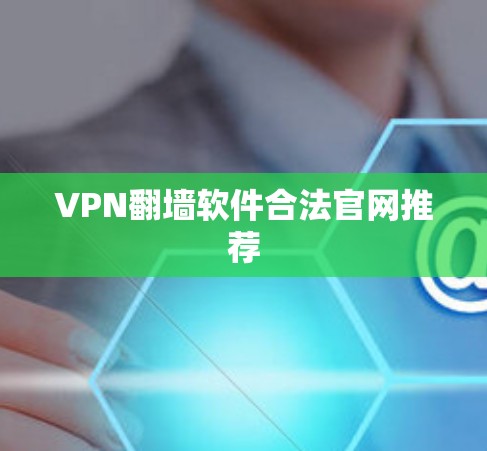 VPN<strong>翻墙软件</strong>合法官网推荐