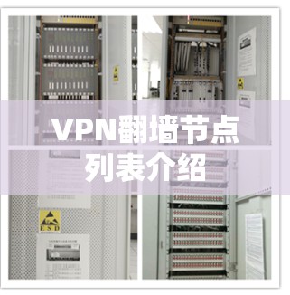 VPN翻墙节点列表介绍