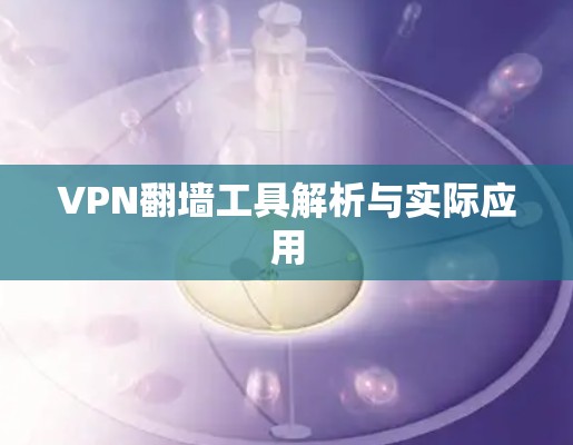 VPN翻墙工具解析与实际应用