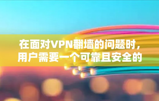 在面对VPN翻墙的问题时,用户需要一个可靠且安全的解决方案。以下是一些推荐的VPN翻墙工具,结合了多种功能和使用便利性,帮助用户轻松实现翻墙