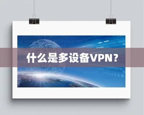 什么是多设备VPN?