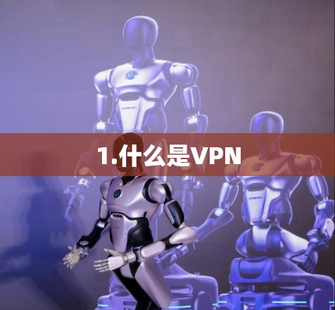 1.什么是VPN