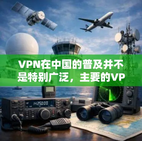 VPN在中国的普及并不是特别广泛,主要的VPN服务公司也主要是通过国际数据交换平台来实现的,而国内没有太多严格的VPN服务。以下是关于VPN多地区网络的一些信息