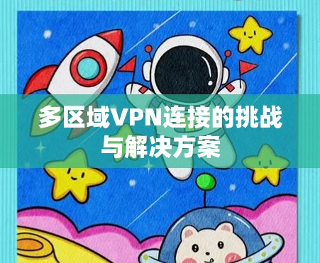 多区域VPN连接的挑战与解决方案
