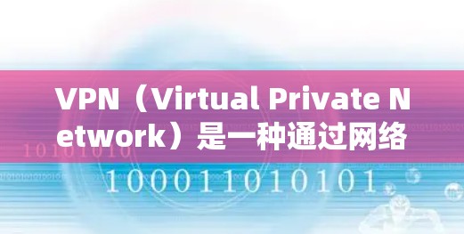 VPN(Virtual Private Network)是一种通过网络技术,将外部互联网连接到本地计算机,提供安全的、加密的网络服务的技术。VPN可以帮助您访问互联网,同时保护您的数据和设备不被泄露