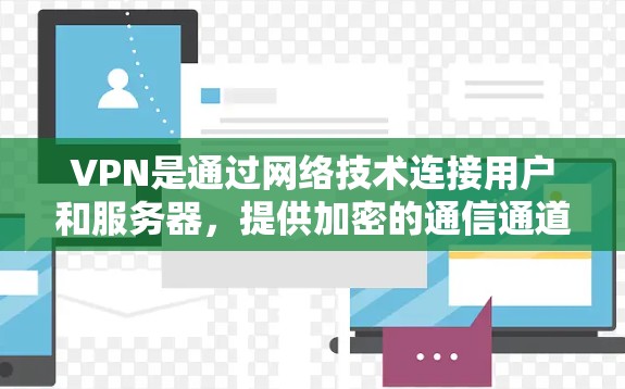 VPN是通过网络技术连接用户和服务器,提供加密的通信通道。以下是关于VPN订阅管理的详细指南