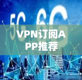 VPN订阅APP推荐