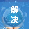 解决VPN掉线问题的步骤如下