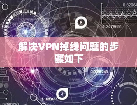 解决VPN掉线问题的步骤如下