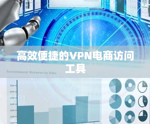 高效便捷的VPN电商访问工具