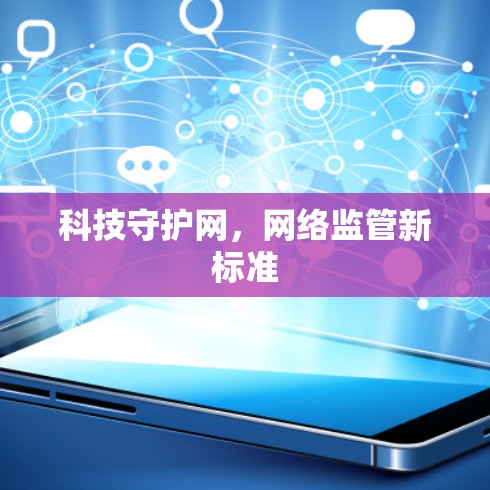 科技守护网,网络监管新标准