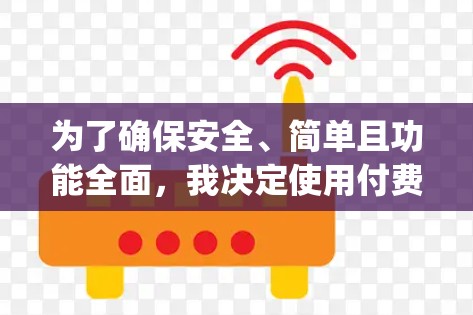 为了确保安全、简单且功能全面,我决定使用付费的VPN软件,特别是OpenVPN,因为它提供了高级配置和安全功能。以下是详细的步骤