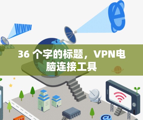 36 个字的标题,VPN电脑连接工具