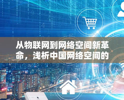 从物联网到网络空间新革命,浅析中国网络空间的未来发展趋势
