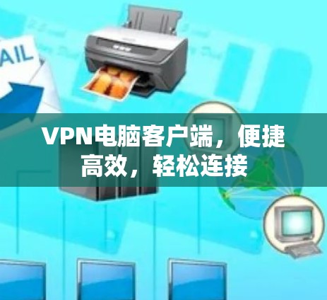 VPN电脑客户端,便捷高效,轻松连接