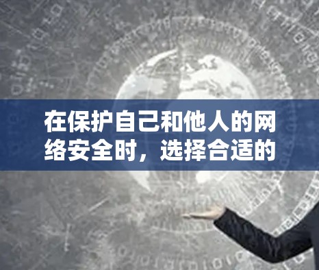 在保护自己和他人的网络安全时,选择合适的VPN电脑工具是非常重要的。以下是对VPN电脑工具的全面总结,帮助你更好地理解和使用这些工具