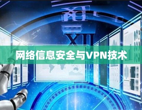 网络信息安全与VPN技术