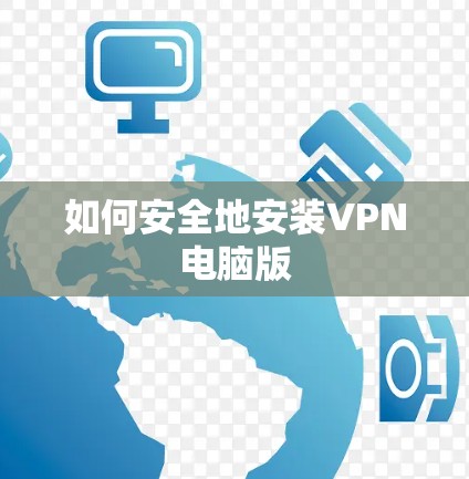如何安全地安装VPN电脑版