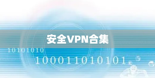 安全VPN合集