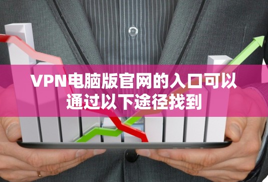 VPN电脑版官网的入口可以通过以下途径找到