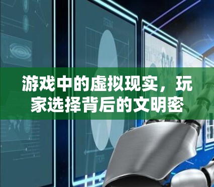 游戏中的虚拟现实,玩家选择背后的文明密码