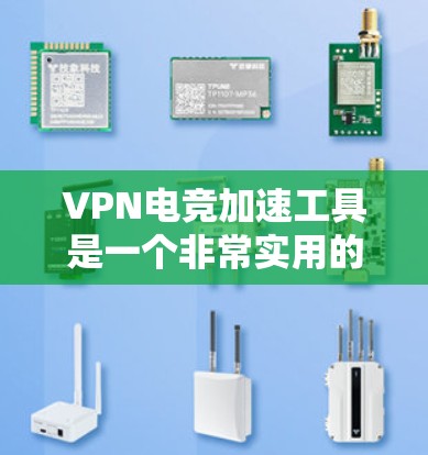 VPN电竞加速工具是一个非常实用的解决方案,可以帮助你在电竞或视频游戏中获得更稳定的连接。以下是一些常见的VPN和加速工具,供你参考