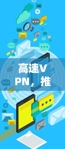 高速VPN,推荐你最常用的网络速度