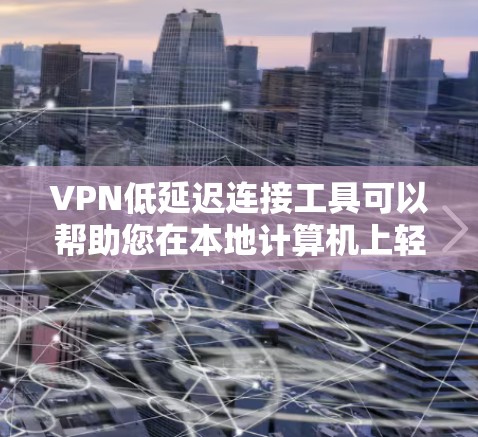 VPN低延迟连接工具可以帮助您在本地计算机上轻松访问国外网络服务,比如流媒体、视频会议、torrent等。然而,使用VPN需要确保连接的安全性和稳定性。以下是几种适合低延迟连接的VPN工具推荐