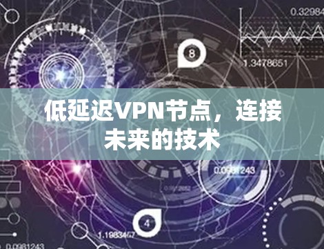 低延迟VPN节点,连接未来的技术