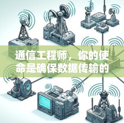 通信工程师,你的使命是确保数据传输的高速与安全