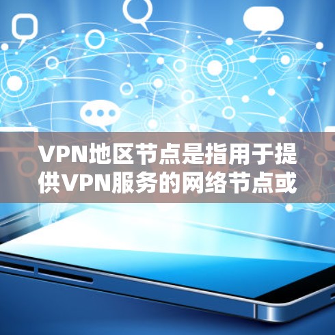 VPN地区节点是指用于提供VPN服务的网络节点或设备。这些节点通常位于不同的国家和地区,包括中国、美国、欧洲、非洲等。以下是关于VPN地区节点的一些比较
