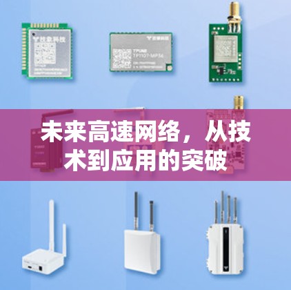 未来高速网络,从技术到应用的突破