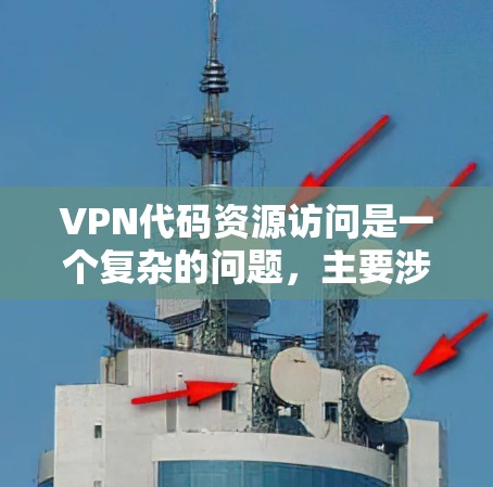 VPN代码资源访问是一个复杂的问题,主要涉及VPN软件的使用、代码实现以及安全问题。以下是逐步的解决方案