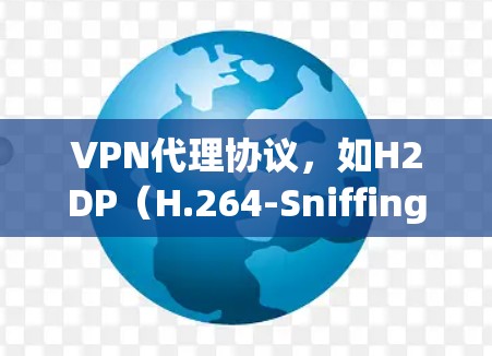 VPN代理协议,如H2DP(H.264-Sniffing VPN)是一种基于视频编码加密技术的VPN解决方案。它通过端到端加密确保视频数据的安全传输,支持多设备共用和多人共用。以下是其关键点