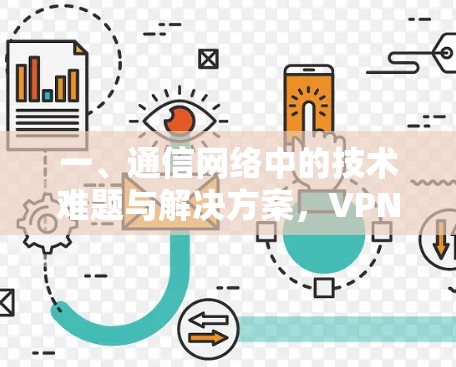一、通信网络中的技术难题与解决方案,VPN代理线路平台
