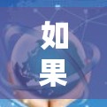 如果您需要查询VPN代理线路,以下是一些通用的查询方法和步骤,您可以根据自己的具体情况选择合适的途径