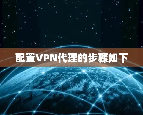 配置VPN代理的步骤如下