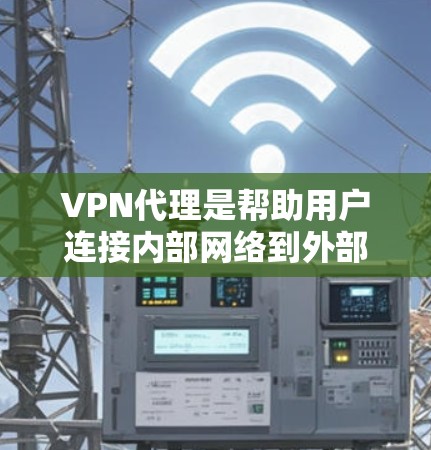VPN代理是帮助用户连接内部网络到外部网络的重要工具,通过加密技术确保数据的安全传输。以下是对VPN代理的详细分析和建议