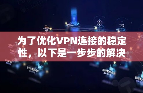 为了优化VPN连接的稳定性,以下是一步步的解决方案