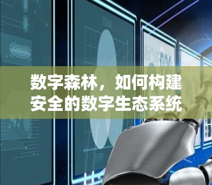 数字森林,如何构建安全的数字生态系统