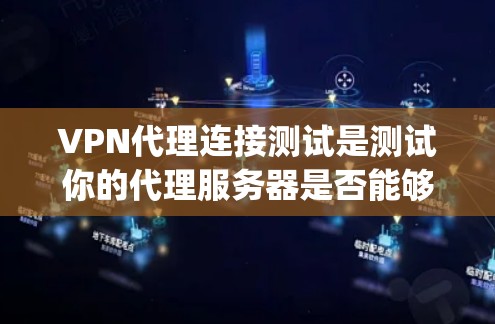 VPN代理连接测试是测试你的代理服务器是否能够正常接收并处理来自外部服务器的请求。以下是一些常见的测试步骤和注意事项,可以帮助 you 确保你的代理连接正常工作