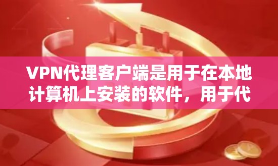VPN代理客户端是用于在本地计算机上安装的软件,用于代理互联网的VPN服务。这些客户端通常支持多种VPN协议,如VPN、IPsec、VPN、VPN、VPN等。以下是关于VPN代理客户端的详细介绍