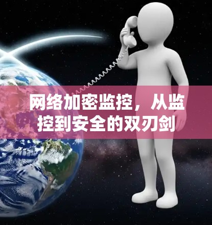 网络加密监控,从监控到安全的双刃剑