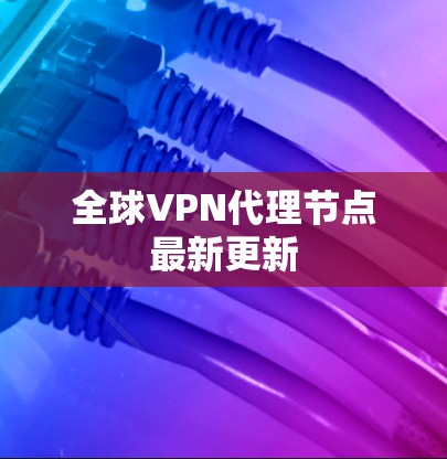 全球VPN代理节点最新更新